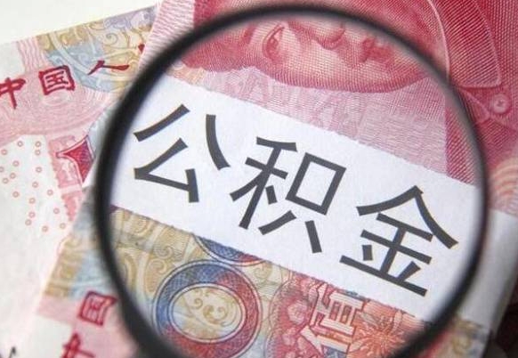 武夷山为啥公积金黄牛可以取出来呢（武夷山中介靠什么提取了公积金）