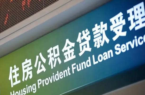 武夷山粤省市公积金还贷（武夷山粤省事公积金怎么提前还贷）