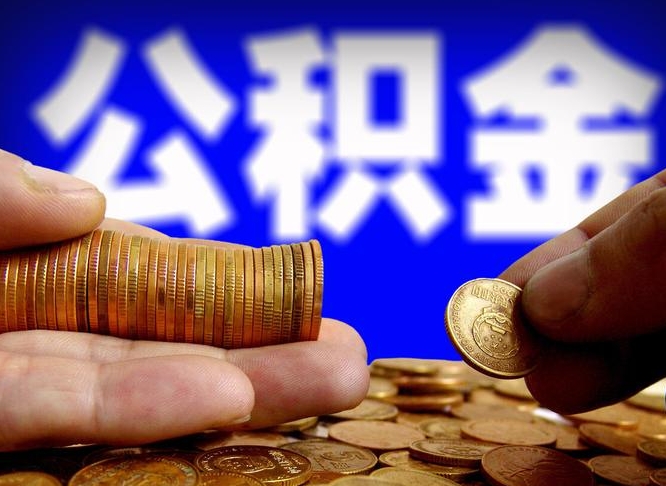 武夷山找人提取公积金流程（武夷山托人提取公积金）